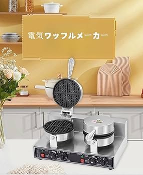 バブルワッフルメーカー業務用 Amazon | 業務用バブルワッフルメーカー、1400ワットエッグ
